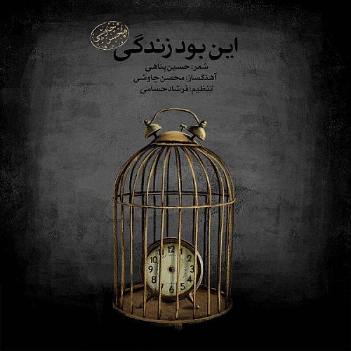 محسن چاوشی این بود زندگی (ورژن جدید)