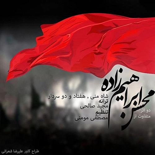 محسن ابراهیم زاده 72 سردار