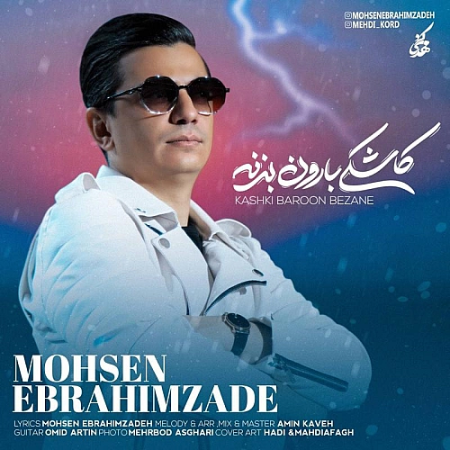 محسن ابراهیم زاده کاشکی بارون بزنه