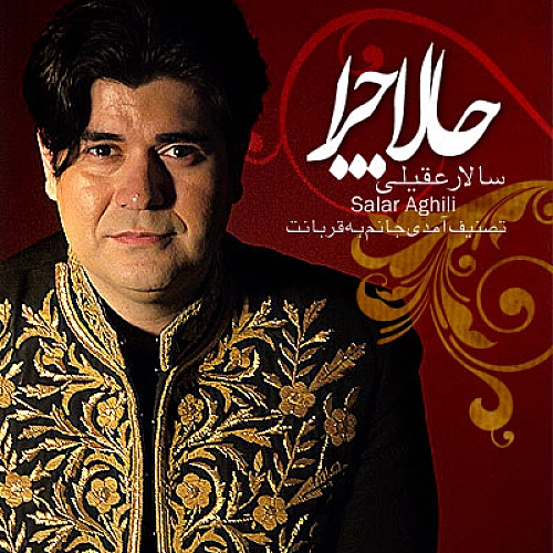 سالار عقیلی حالا چرا