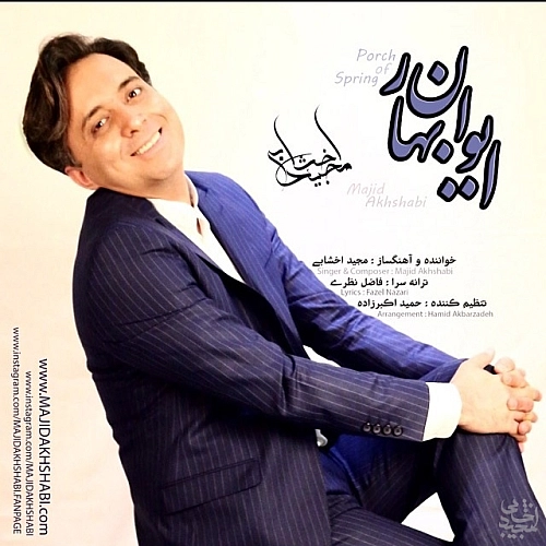 مجید اخشابی ایوان بهار