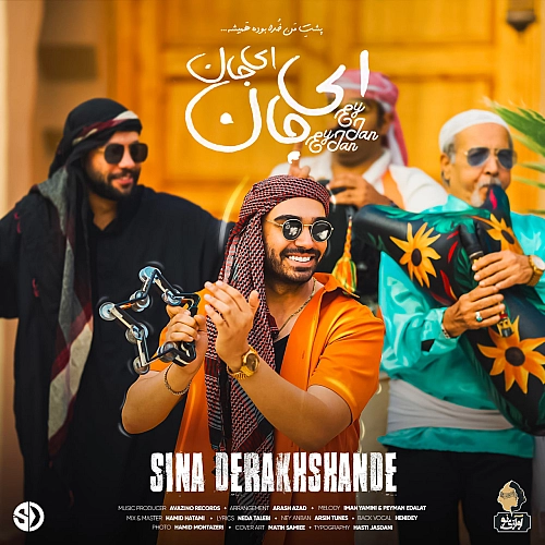 سینا درخشنده ای جان ای جان سینا درخشنده ای جان ای جان