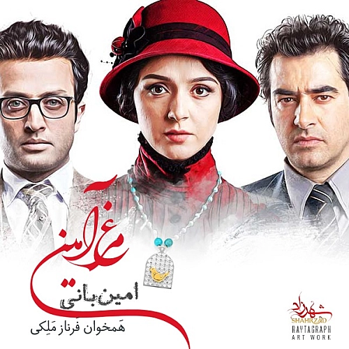 امین بانی مرغ آمین