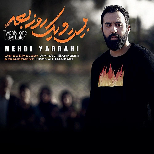 مهدی یراحی 21 روز بعد