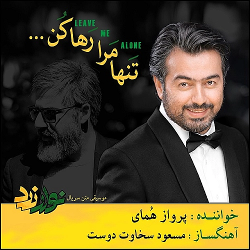 پرواز همای تنها مرا رها کن پرواز همای تنها مرا رها کن