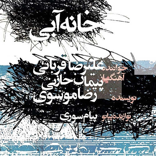 علیرضا قربانی خانه آبی
