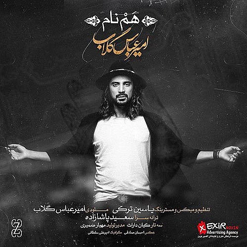 امیر عباس گلاب هم نام