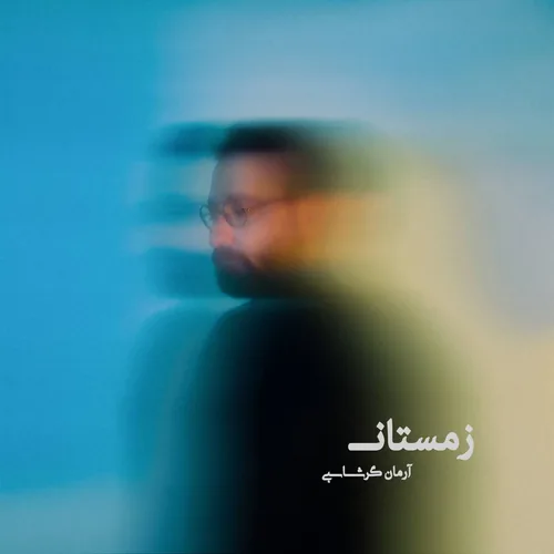 آرمان گرشاسبی زمستان آرمان گرشاسبی زمستان