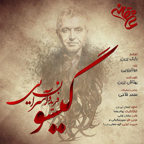 فریدون آسرایی گیسو فریدون آسرایی گیسو