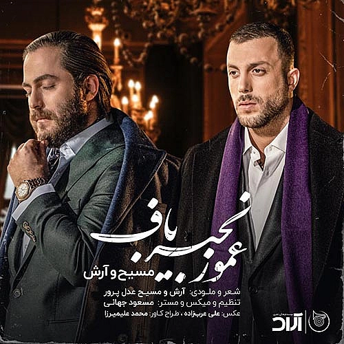 آرش ای پی و مسیح عمو زنجیر باف