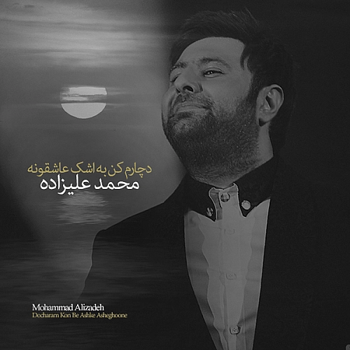محمد علیزاده دچارم کن به اشکه عاشقونه