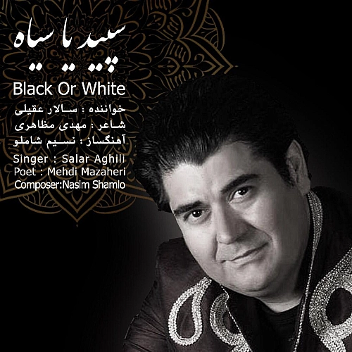 سالار عقیلی سپید یا سیاه