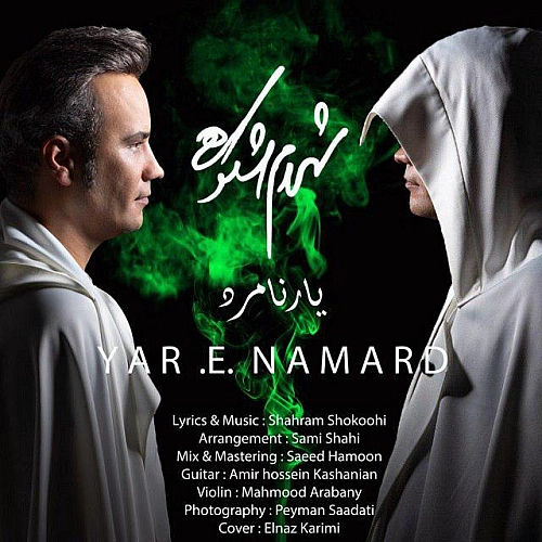 شهرام شکوهی یار نامرد شهرام شکوهی یار نامرد