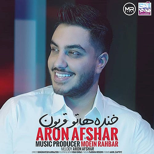 آرون افشار خنده‌هاتو قربون