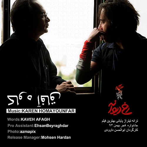 کاوه آفاق رخ دیوانه