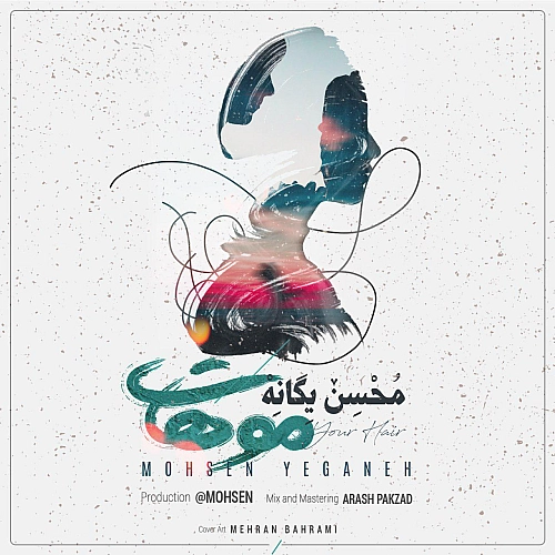 محسن یگانه موهات محسن یگانه موهات