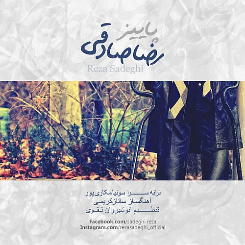 رضا صادقی پاییز