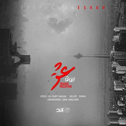 شهاب مظفری اتفاقا عشق