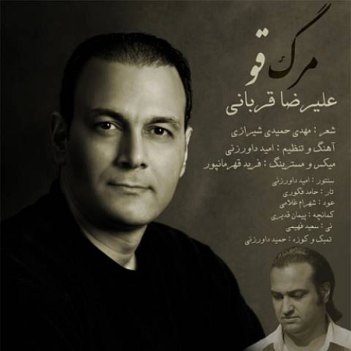 علیرضا قربانی مرگ قو