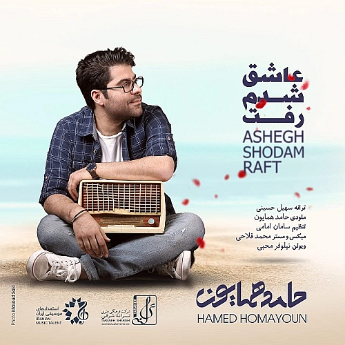 حامد همایون عاشق شدم رفت