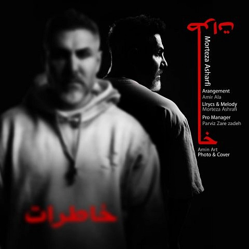 مرتضی اشرفی خاطرات مرتضی اشرفی خاطرات