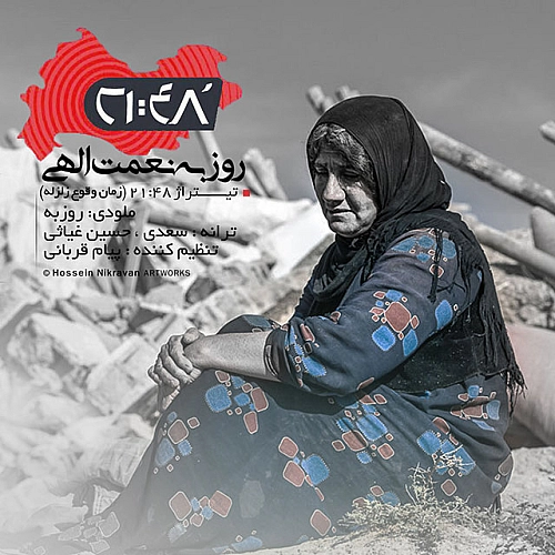 روزبه نعمت الهی 48 21