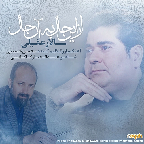 سالار عقیلی از این حال به آن حال