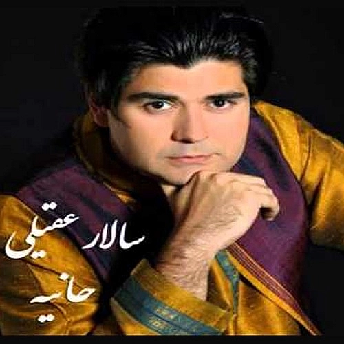 سالار عقیلی هانیه