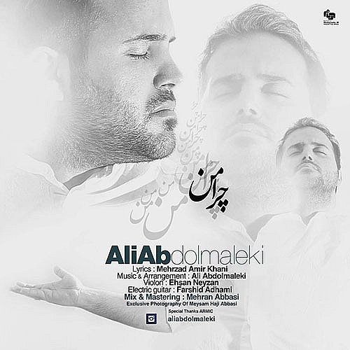 علی عبدالمالکی چرا من