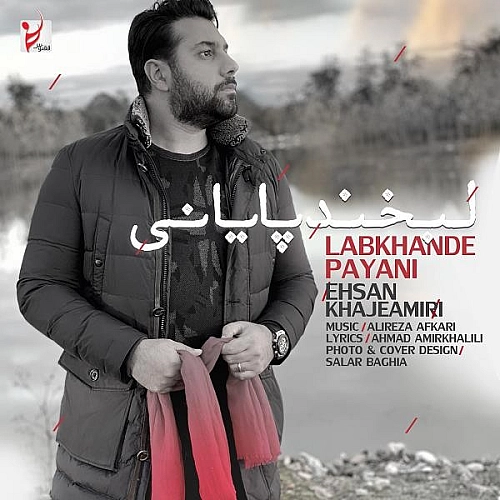 احسان خواجه امیری لبخنده پایانی