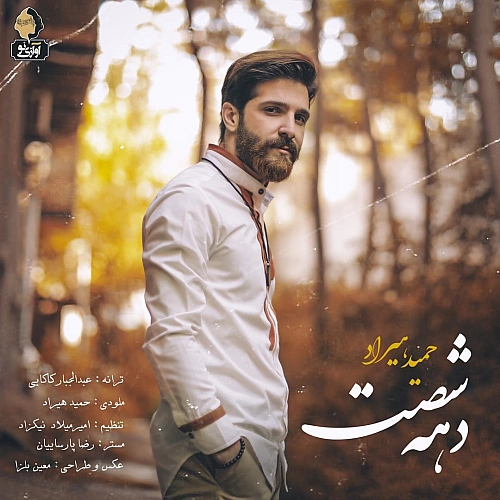 حمید هیراد دهه 60