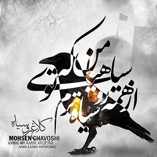 محسن چاوشی امام رضا
