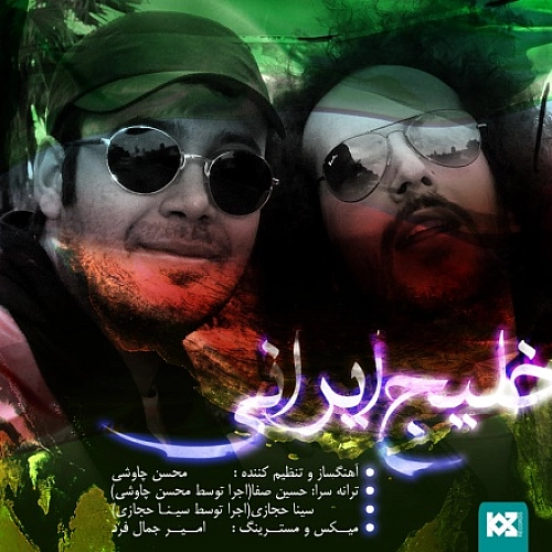 محسن چاوشی خلیج ایرانی