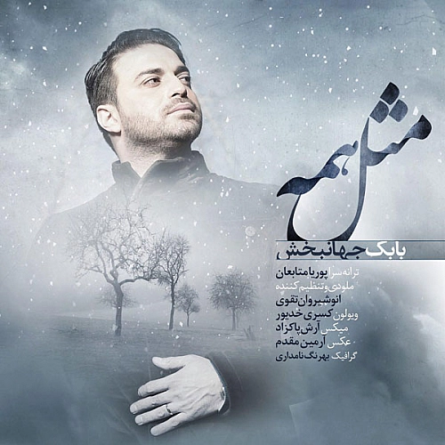 بابک جهانبخش مثل همه