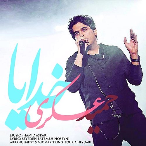 حمید عسکری خدایا حمید عسکری خدایا