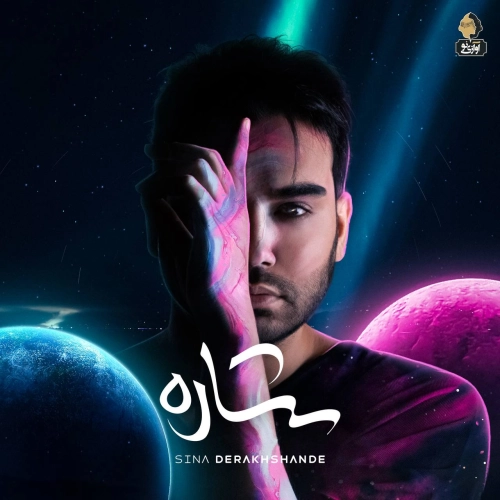 سینا درخشنده ستاره
