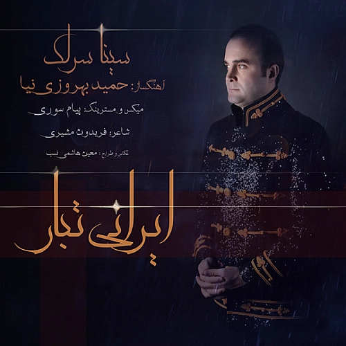 سینا سرلک ایرانی تبار