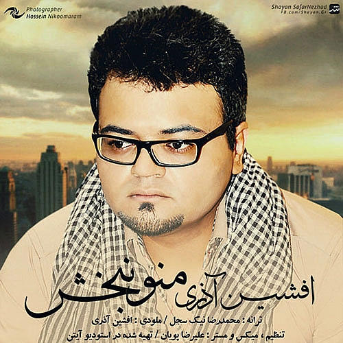 افشین آذری منو نبخش