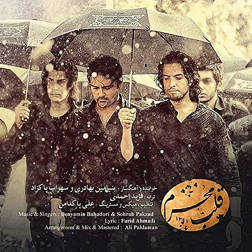 بنیامین بهادری قلب محرم