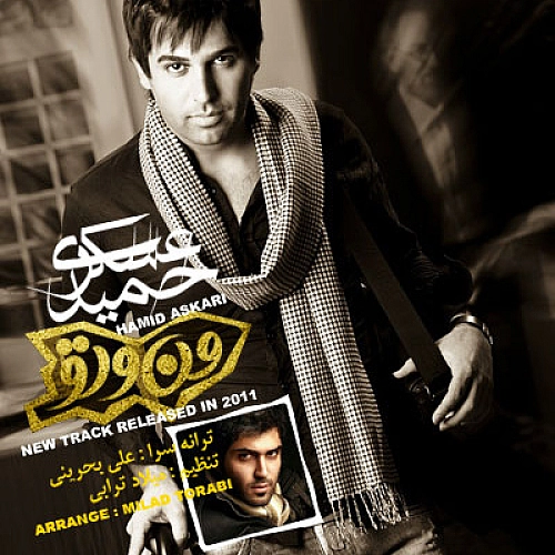 حمید عسکری من و تو حمید عسکری من و تو