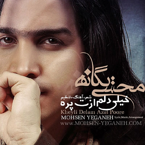 محسن یگانه خیلی دلم ازت پر