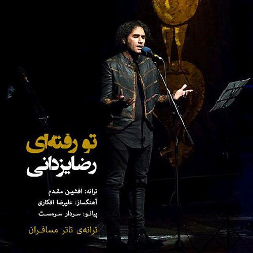 رضا یزدانی تو رفتی
