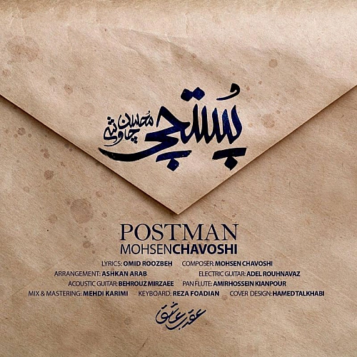 محسن چاوشی پستچی