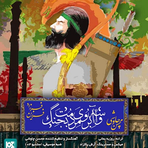 محسن چاوشی واسه آبروی مردمت بجنگ