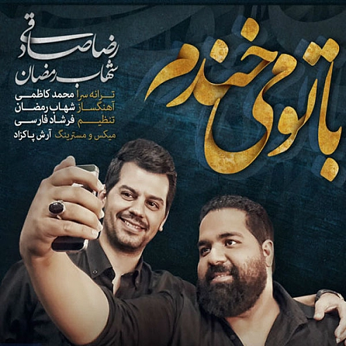 رضا صادقی با تو میخندم