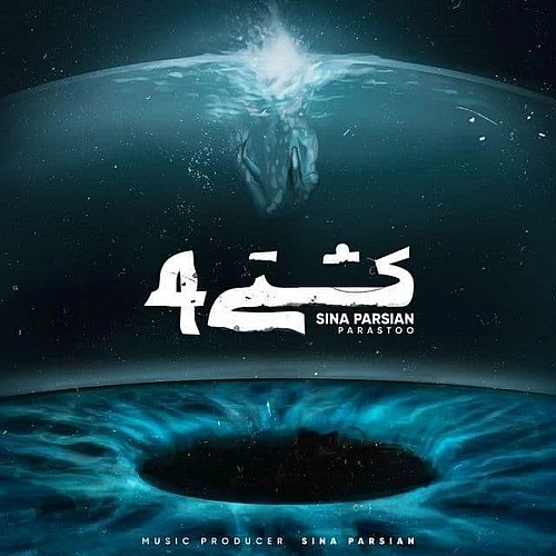سینا پارسیان کشتی 4 سینا پارسیان کشتی 4