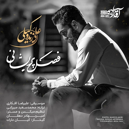 علی زند وکیلی فصل پریشانی علی زند وکیلی فصل پریشانی