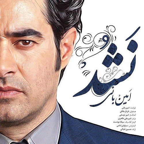 امین بانی نشد امین بانی نشد