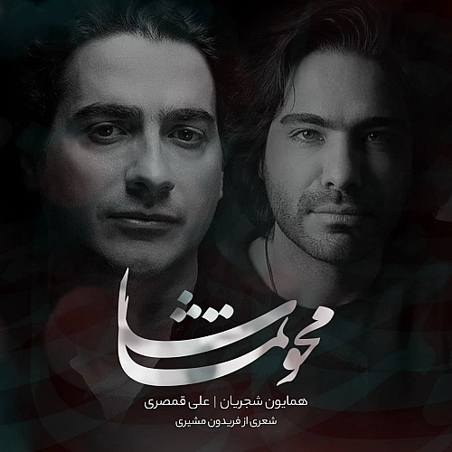 همایون شجریان محو تماشا