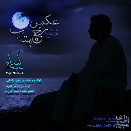 مجید اخشابی عکس رخ مهتاب